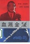 血溅金陵