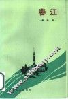 春江