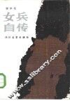 女兵自传