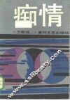 痴情