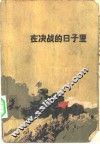 在决战的日子里