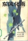 东风化雨  第1部