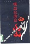 喋血台湾岛