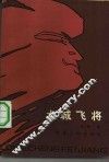 龙城飞将