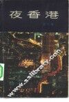 夜香港