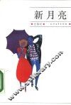 新月亮