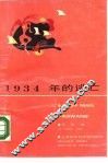 1934年的逃亡