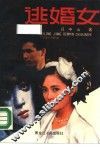 逃婚女  吕中山短篇小说选