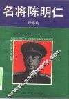 名将陈明仁