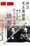 保卫毛主席访苏
