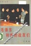 毛泽东和他的战友们