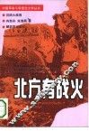 北方有战火
