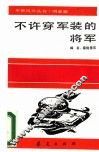不许穿军装的将军