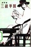 三战华园  革命故事
