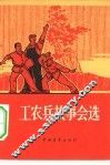 工农兵故事会选
