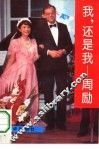 我，还是我-周励