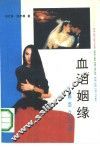 血泪姻缘  婚恋众生相