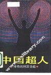 中国超人  神奇的特异功能