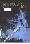 探索野人之谜