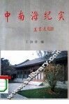 中南海纪实
