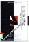 中国情绪流