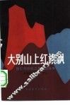 大别山上红旗飘  回忆鄂豫皖三年游击战争