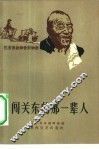 闯关东的那一辈人  忆苦思甜报告文学选