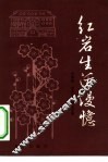 红岩生活漫忆