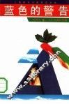 蓝色的警告