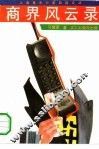 商界风云录