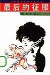 最后的征服