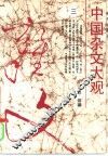 中国杂文大观  3