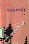 路，就在你的脚下