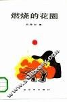 燃烧的花圈