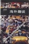 海外趣谈