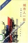 城市人一日