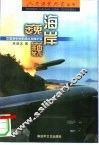 海岸巍巍  中国海军岸防部队发展纪实