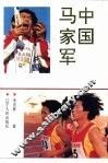 中国马家军