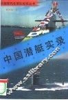 中国潜艇实录