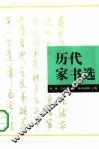 历代家书选