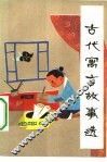 古代寓言故事选
