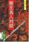 帝王名人对联