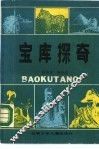 宝库探奇