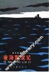 夜海飘流记