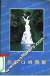 井冈山的传说