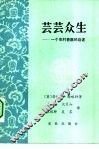 芸芸众生  一个农村兽医的自述
