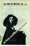 法国中尉的女人