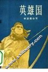 英雄国