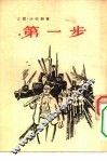 第一步