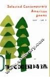 当代美国诗选
